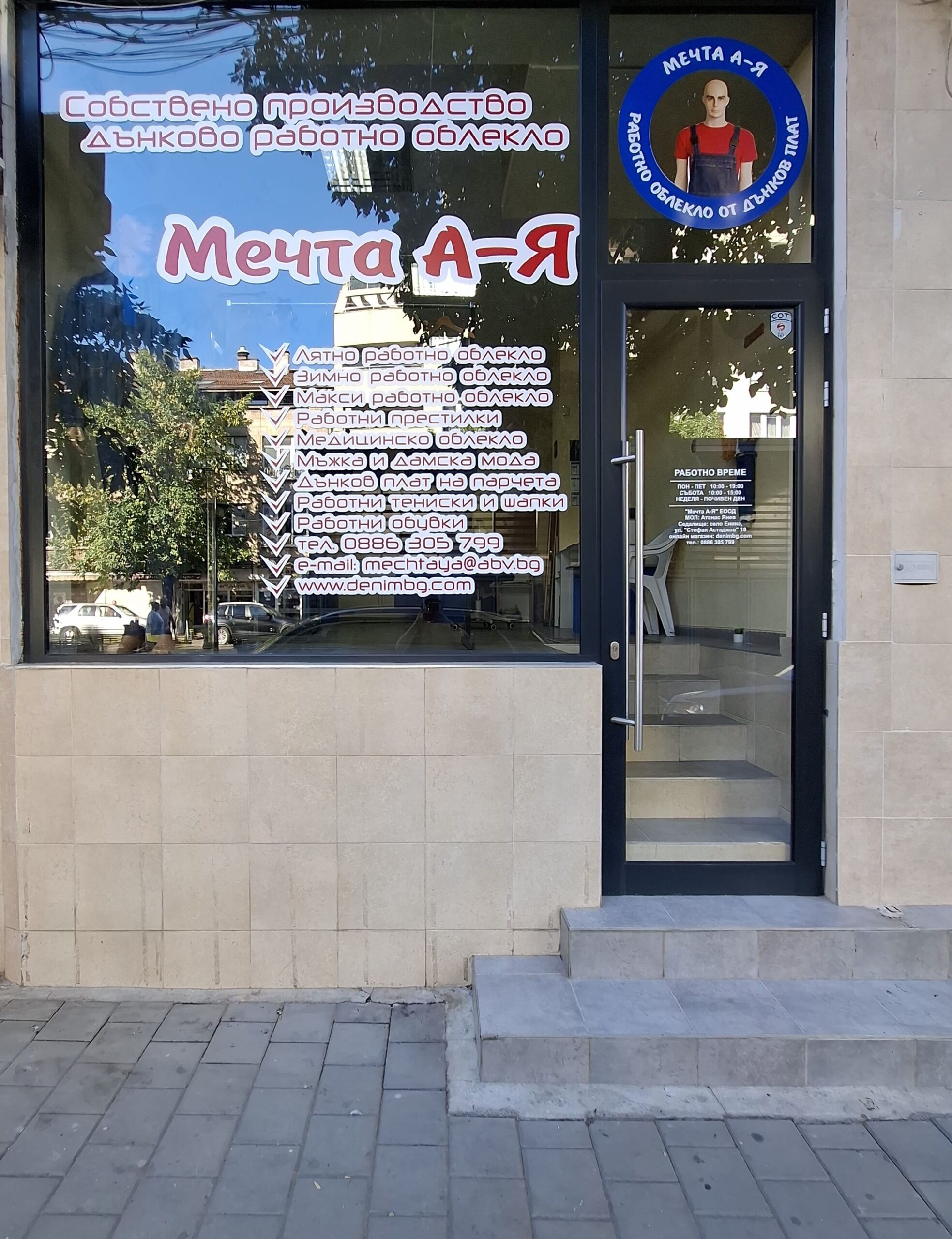 Dream of a new denim workwear store in Sofia